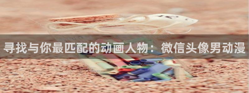 动漫岛怎么没了：寻找与你最匹配的动画人物：微信头像男动漫
