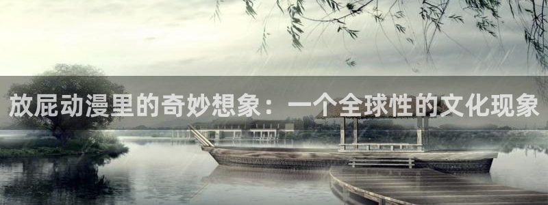 动漫岛在线看：放屁动漫里的奇妙想象：一个全球性的文化现象