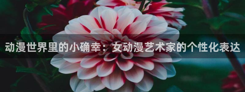 里番动漫岛：动漫世界里的小确幸：女动漫艺术家的个性化表达