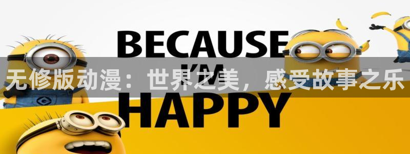 动漫岛日本动漫：无修版动漫：世界之美，感受故事之乐