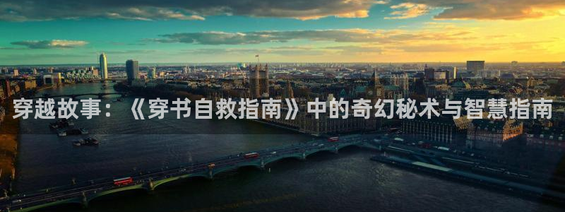 动漫岛动漫在线观看：穿越故事：《穿书自救指南》中的奇幻秘术与智慧指南