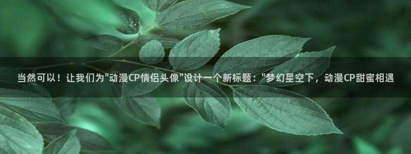 动漫岛最新：当然可以！让我们为\