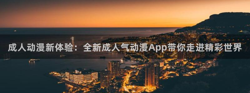 动漫岛在线：成人动漫新体验：全新成人气动漫App带你走进精彩世界