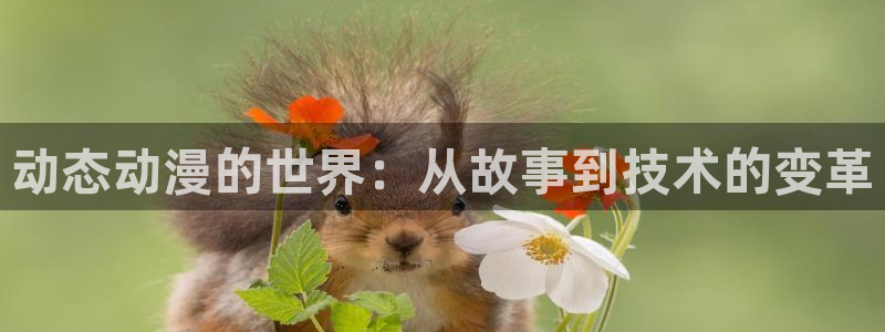 蜜桃动漫岛：动态动漫的世界：从故事到技术的变革