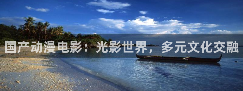 动漫岛下载：国产动漫电影：光影世界，多元文化交融