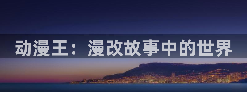 缘之空动漫岛：动漫王：漫改故事中的世界