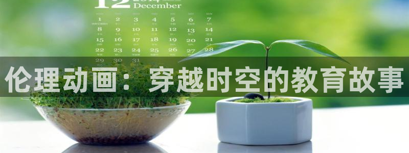 动漫岛官网入口：伦理动画：穿越时空的教育故事
